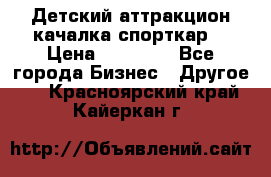 Детский аттракцион качалка спорткар  › Цена ­ 36 900 - Все города Бизнес » Другое   . Красноярский край,Кайеркан г.